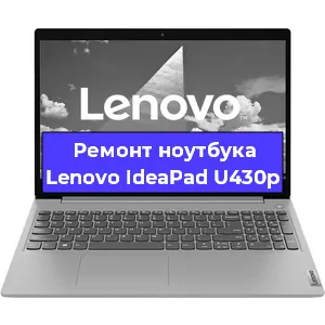 Замена жесткого диска на ноутбуке Lenovo IdeaPad U430p в Волгограде